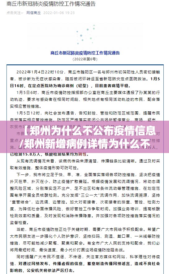 【郑州为什么不公布疫情信息/郑州新增病例详情为什么不公布】 【郑州为什么不公布疫情信息/郑州新增病例详情为什么不公布】