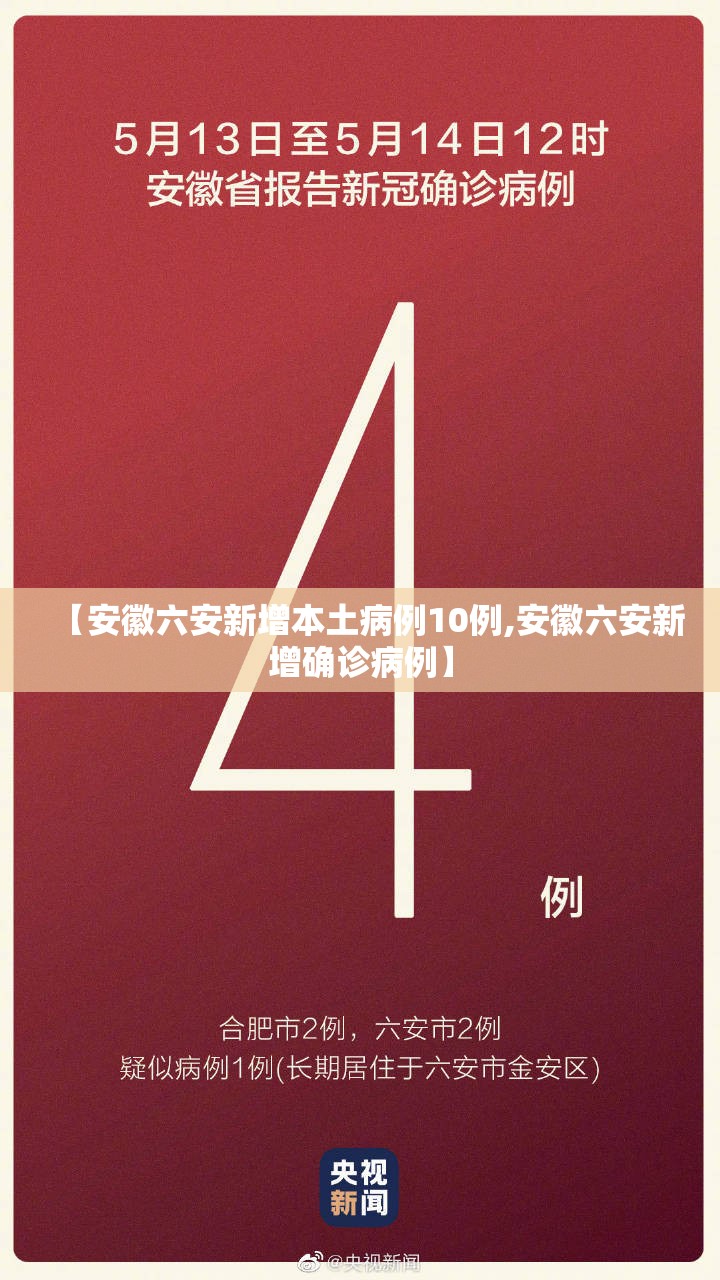 【安徽六安新增本土病例10例,安徽六安新增确诊病例】 【安徽六安新增本土病例10例,安徽六安新增确诊病例】