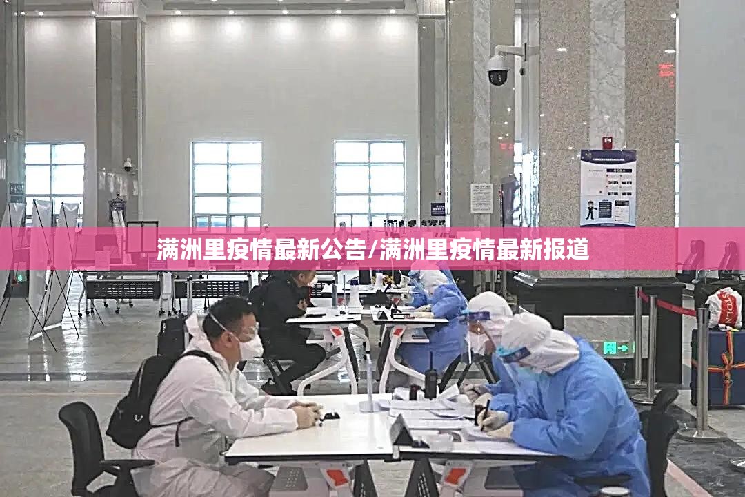 满洲里疫情最新公告/满洲里疫情最新报道 满洲里疫情最新公告/满洲里疫情最新报道