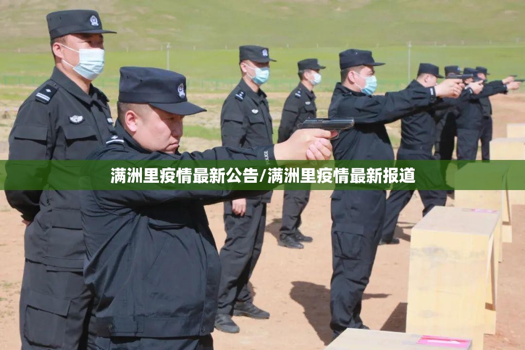 满洲里疫情最新公告/满洲里疫情最新报道 满洲里疫情最新公告/满洲里疫情最新报道