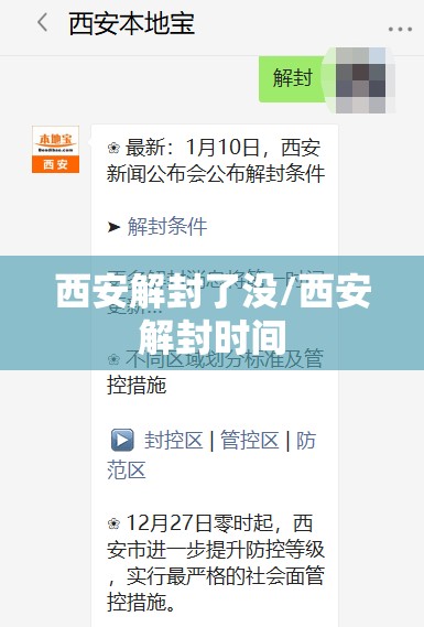 西安解封了没/西安解封时间