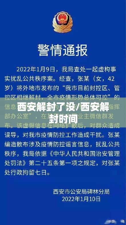 西安解封了没/西安解封时间