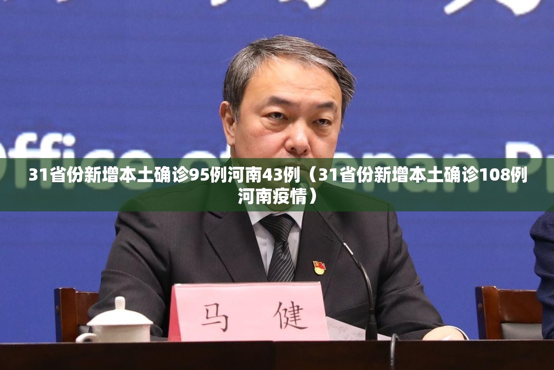 31省份新增本土确诊95例河南43例(31省份新增本土确诊108例河南疫情) 31省份新增本土确诊95例河南43例(31省份新增本土确诊108例河南疫情)