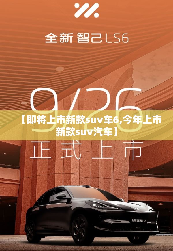 【即将上市新款suv车6,今年上市新款suv汽车】