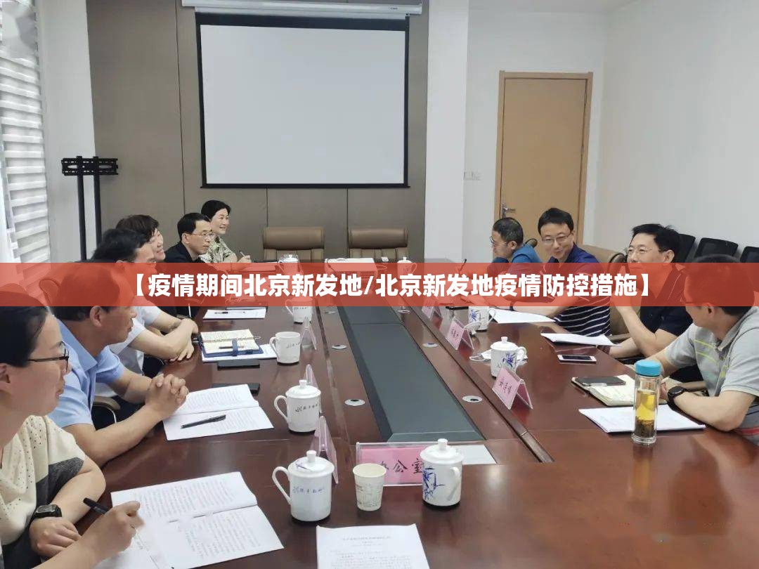 【疫情期间北京新发地/北京新发地疫情防控措施】 【疫情期间北京新发地/北京新发地疫情防控措施】