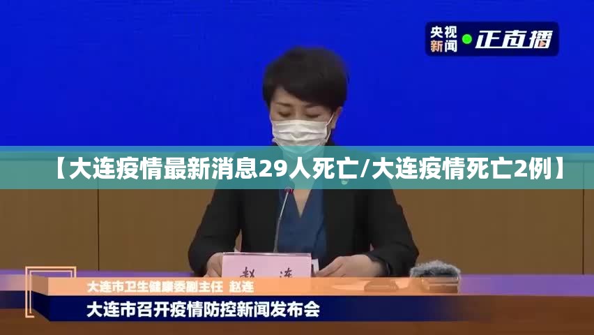【大连疫情最新消息29人死亡/大连疫情死亡2例】 【大连疫情最新消息29人死亡/大连疫情死亡2例】