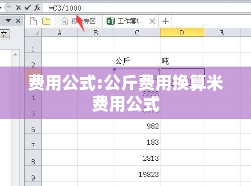 费用公式:公斤费用换算米费用公式 费用公式:公斤费用换算米费用公式