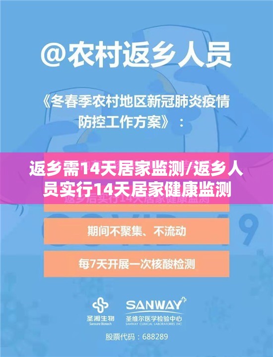 返乡需14天居家监测/返乡人员实行14天居家健康监测 返乡需14天居家监测/返乡人员实行14天居家健康监测