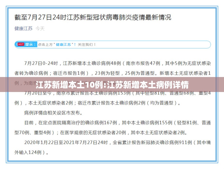 江苏新增本土10例:江苏新增本土病例详情 江苏新增本土10例:江苏新增本土病例详情