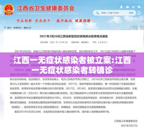 江西一无症状感染者被立案:江西一无症状感染者转确诊 江西一无症状感染者被立案:江西一无症状感染者转确诊