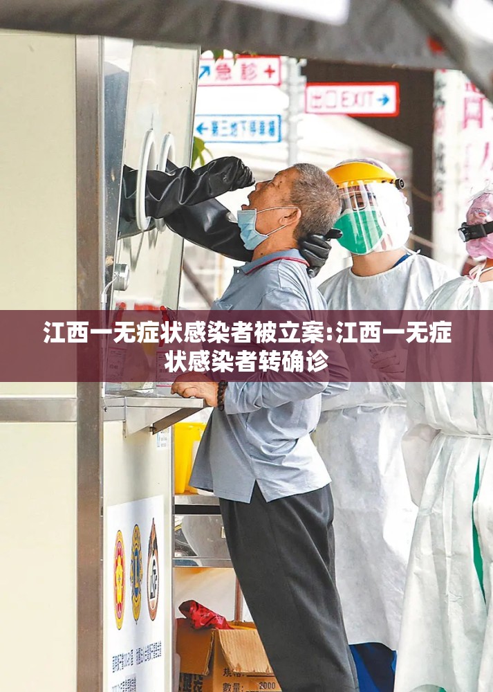 江西一无症状感染者被立案:江西一无症状感染者转确诊 江西一无症状感染者被立案:江西一无症状感染者转确诊