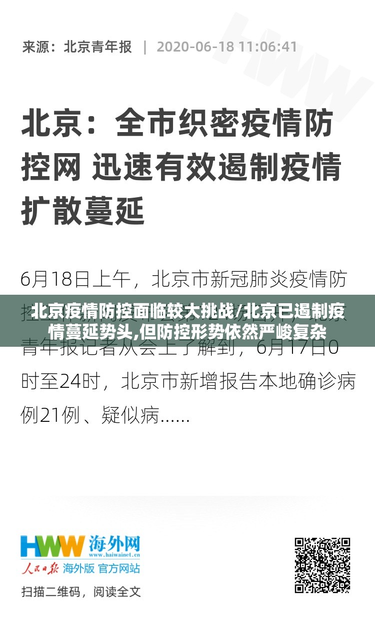 北京疫情防控面临较大挑战/北京已遏制疫情蔓延势头,但防控形势依然严峻复杂