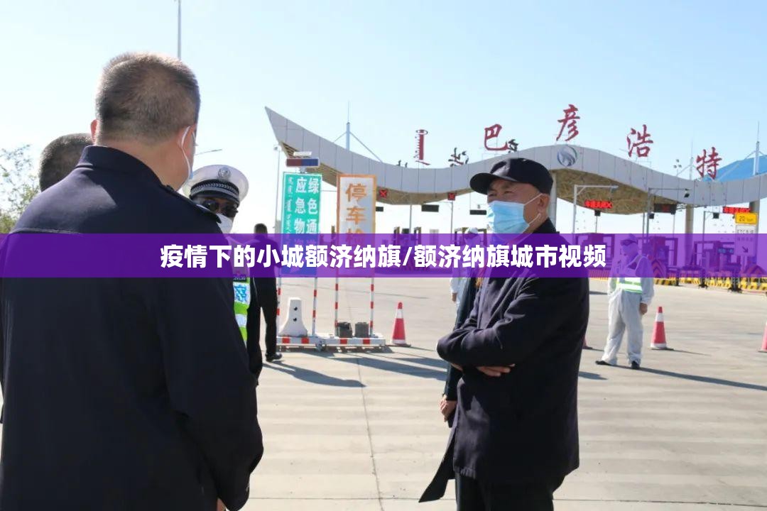 疫情下的小城额济纳旗/额济纳旗城市视频 疫情下的小城额济纳旗/额济纳旗城市视频