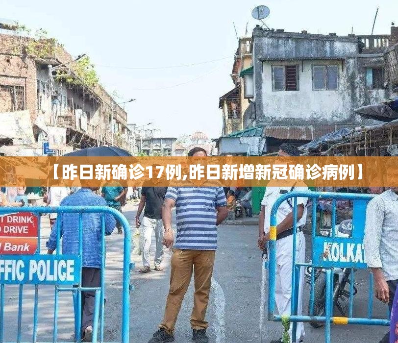 【昨日新确诊17例,昨日新增新冠确诊病例】