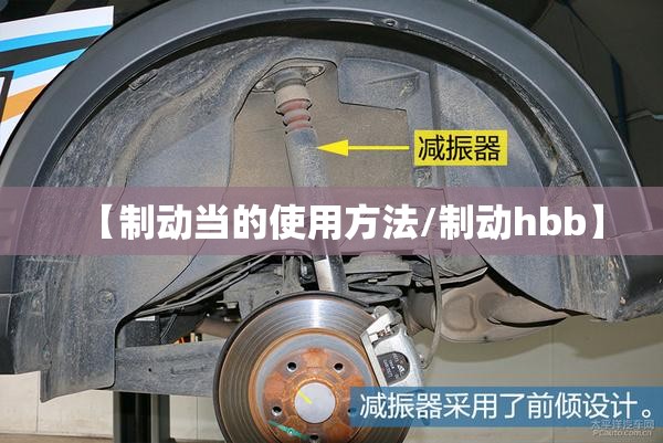 【制动当的使用方法/制动hbb】 【制动当的使用方法/制动hbb】
