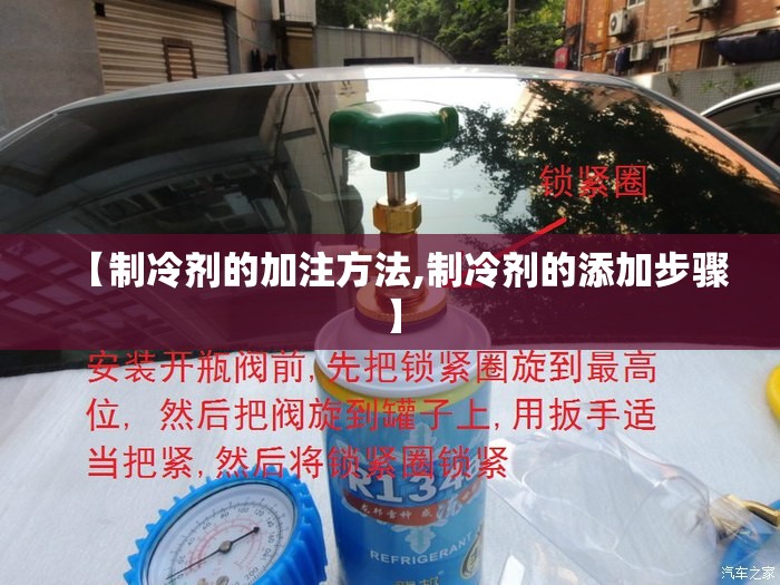 【制冷剂的加注方法,制冷剂的添加步骤】