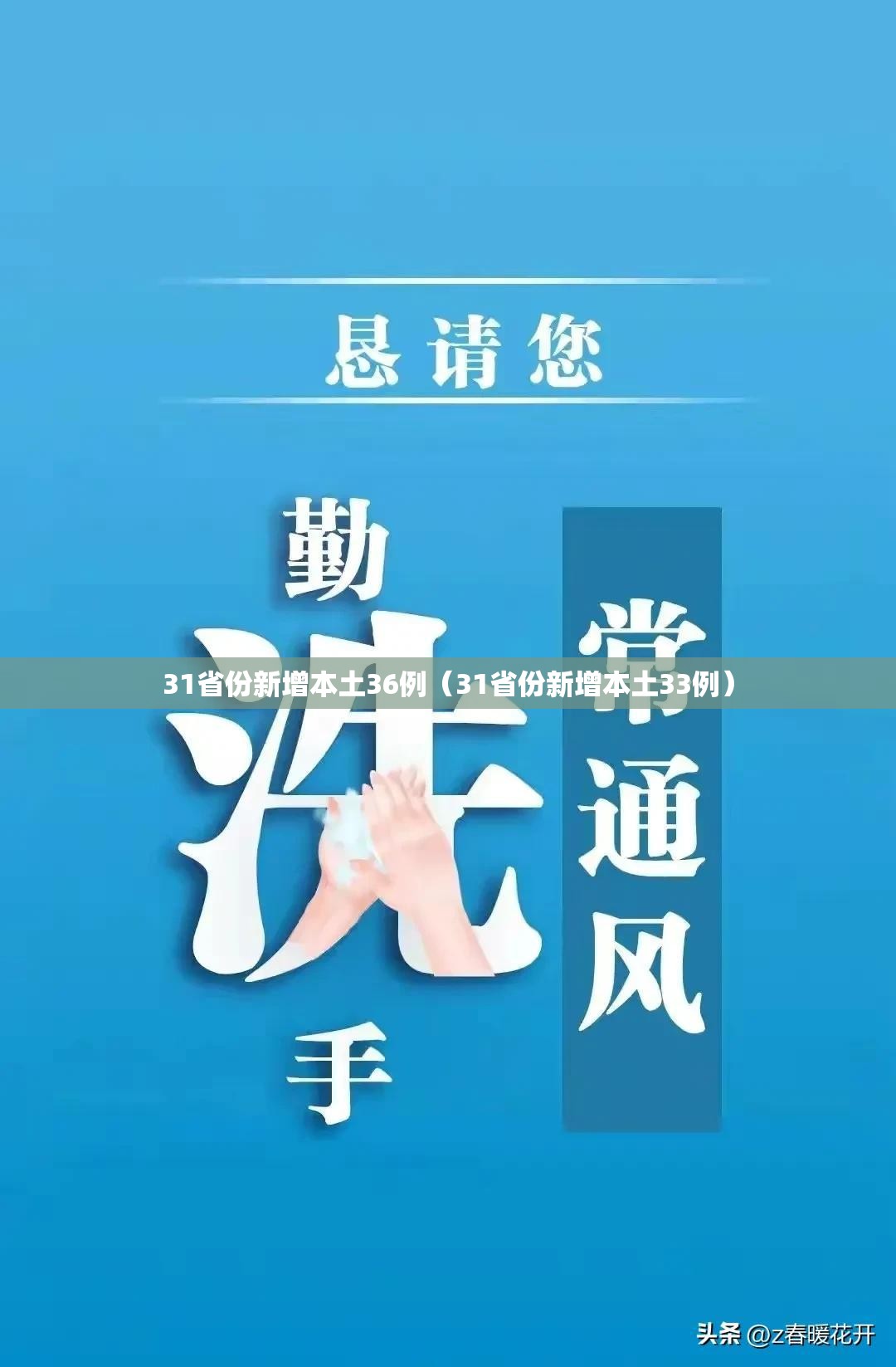 31省份新增本土36例（31省份新增本土33例）