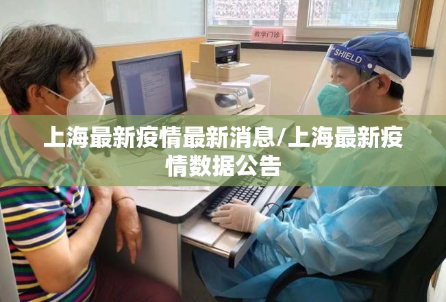 上海最新疫情最新消息/上海最新疫情数据公告