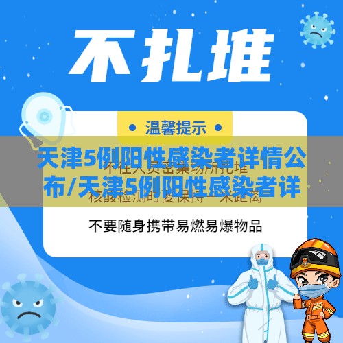 天津5例阳性感染者详情公布/天津5例阳性感染者详情公布最新消息 天津5例阳性感染者详情公布/天津5例阳性感染者详情公布最新消息