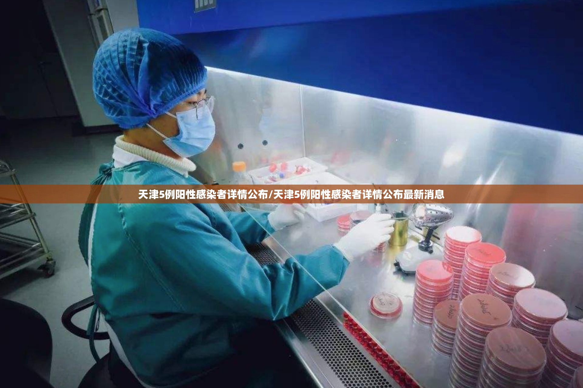 天津5例阳性感染者详情公布/天津5例阳性感染者详情公布最新消息 天津5例阳性感染者详情公布/天津5例阳性感染者详情公布最新消息