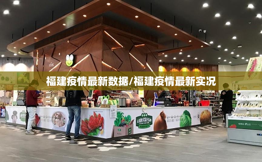 福建疫情最新数据/福建疫情最新实况