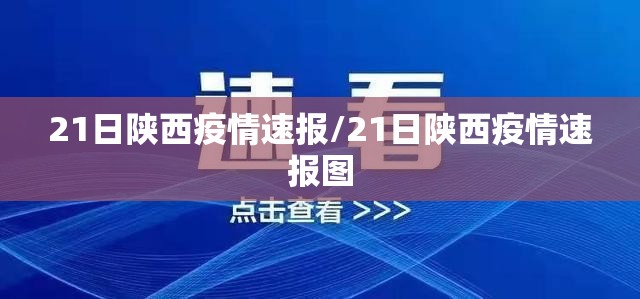 21日陕西疫情速报/21日陕西疫情速报图