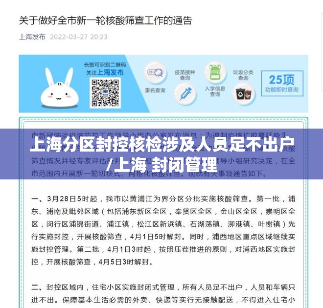 上海分区封控核检涉及人员足不出户/上海 封闭管理