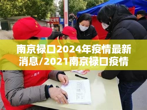 南京禄口2024年疫情最新消息/2021南京禄口疫情