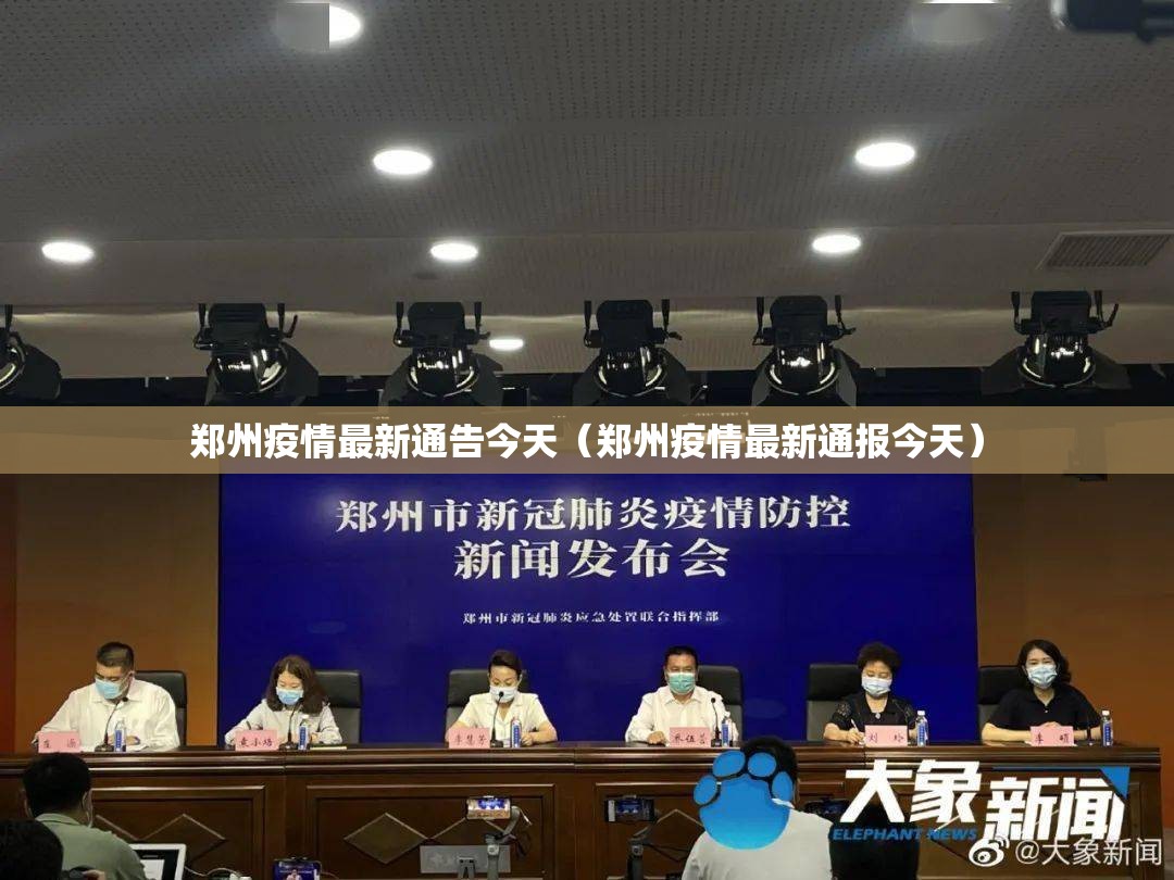 郑州疫情最新通告今天（郑州疫情最新通报今天）