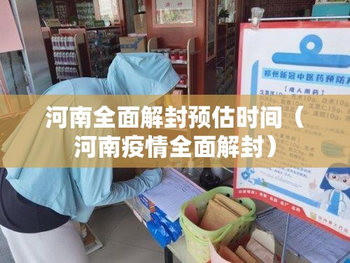 河南全面解封预估时间（河南疫情全面解封）