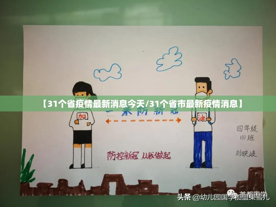 【31个省疫情最新消息今天/31个省市最新疫情消息】 【31个省疫情最新消息今天/31个省市最新疫情消息】