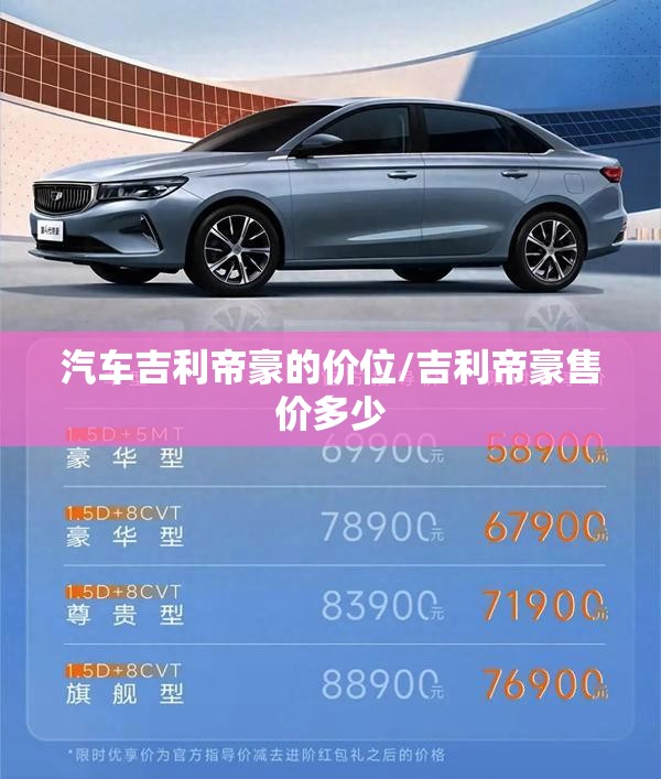 汽车吉利帝豪的价位/吉利帝豪售价多少