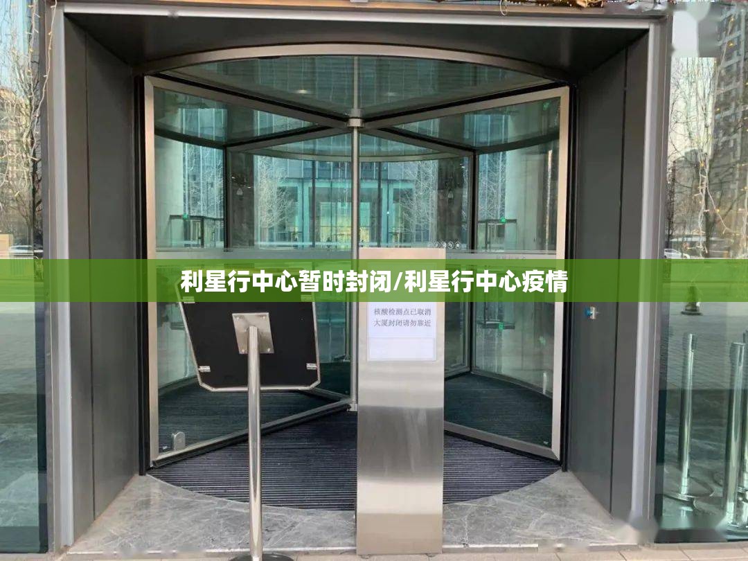 利星行中心暂时封闭/利星行中心疫情
