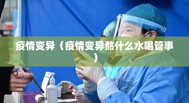 疫情变异（疫情变异熬什么水喝管事）