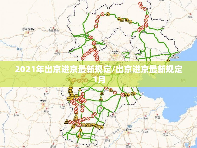 2021年出京进京最新规定/出京进京最新规定1月