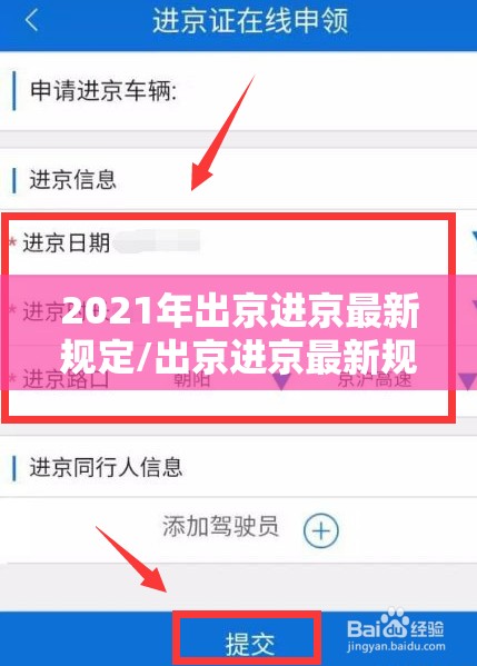 2021年出京进京最新规定/出京进京最新规定1月