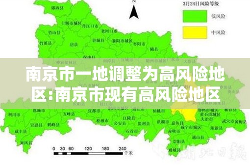 南京市一地调整为高风险地区:南京市现有高风险地区4个,中风险地区42个