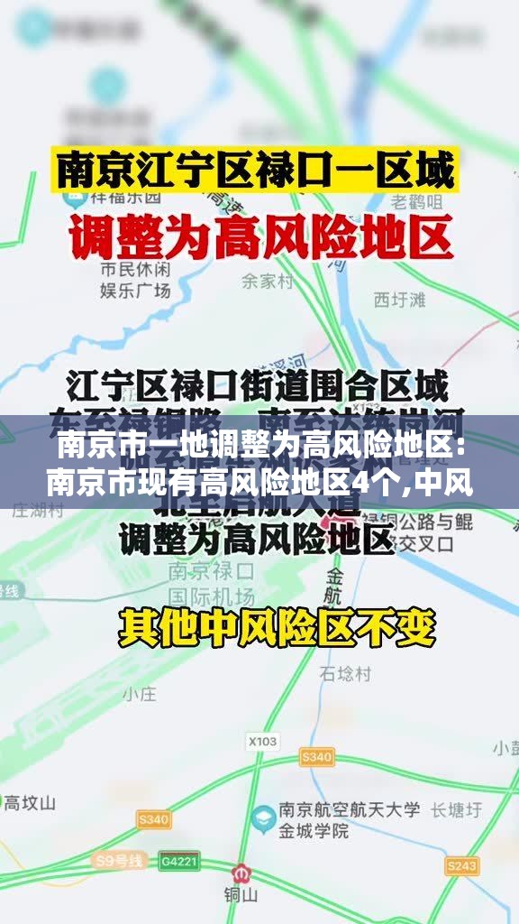 南京市一地调整为高风险地区:南京市现有高风险地区4个,中风险地区42个