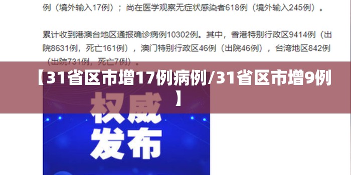 【31省区市增17例病例/31省区市增9例】