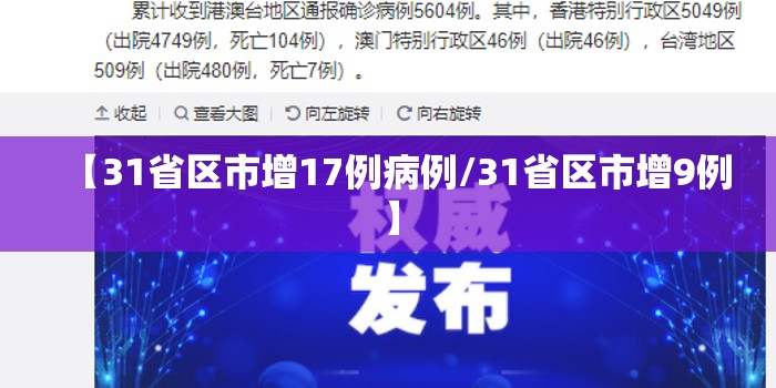【31省区市增17例病例/31省区市增9例】