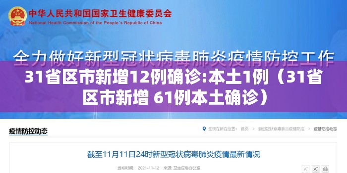 31省区市新增12例确诊:本土1例（31省区市新增 61例本土确诊）