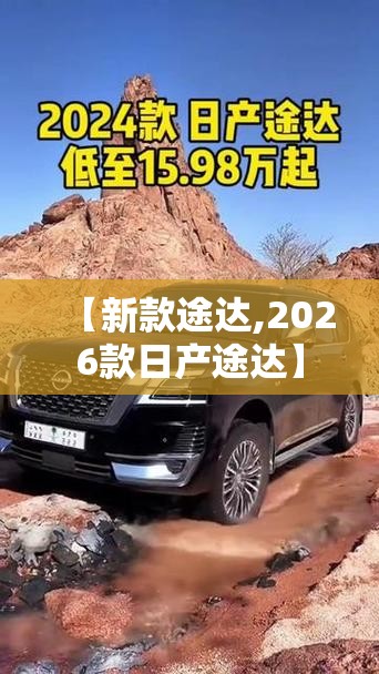 【新款途达,2026款日产途达】
