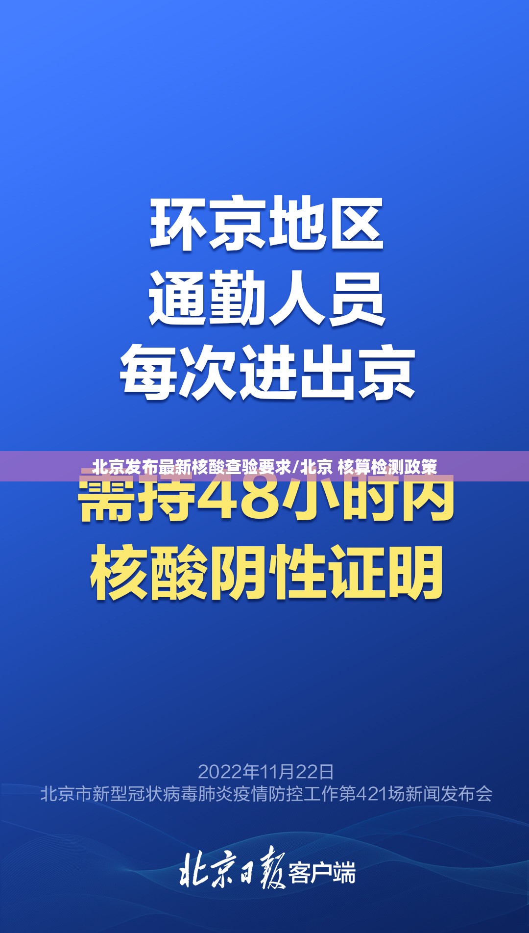 北京发布最新核酸查验要求/北京 核算检测政策 北京发布最新核酸查验要求/北京 核算检测政策