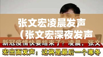 张文宏凌晨发声（张文宏深夜发声）