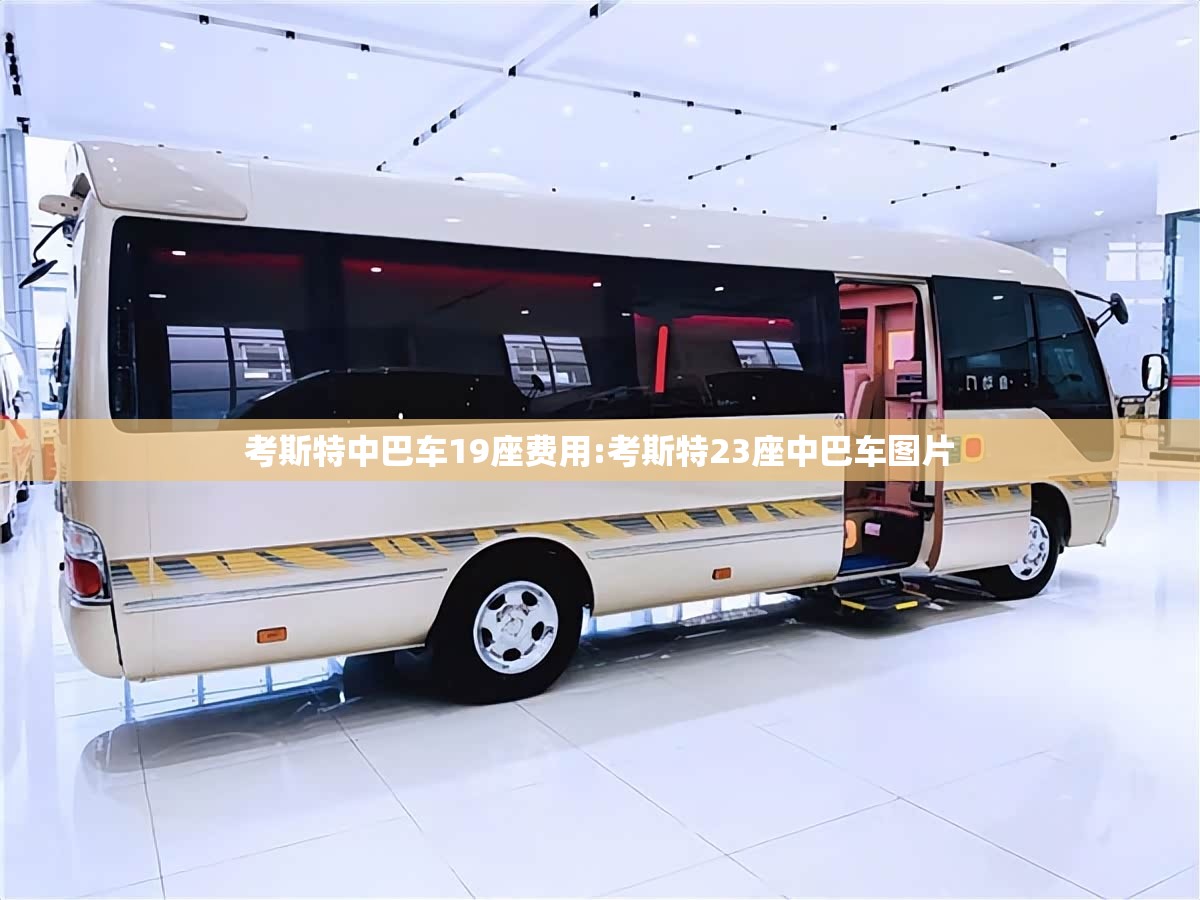 考斯特中巴车19座费用:考斯特23座中巴车图片