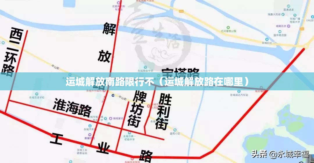 运城解放南路限行不（运城解放路在哪里）