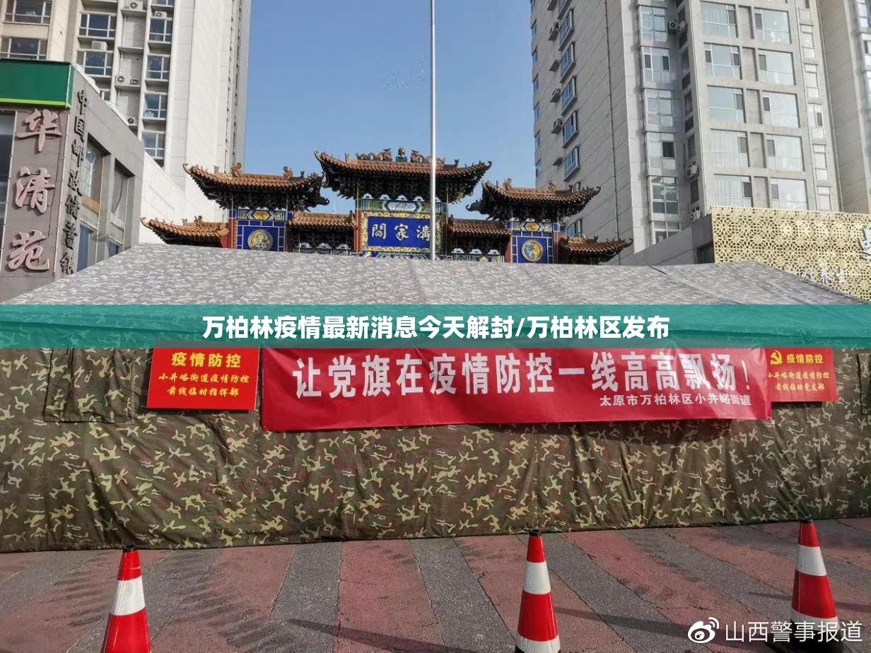 万柏林疫情最新消息今天解封/万柏林区发布