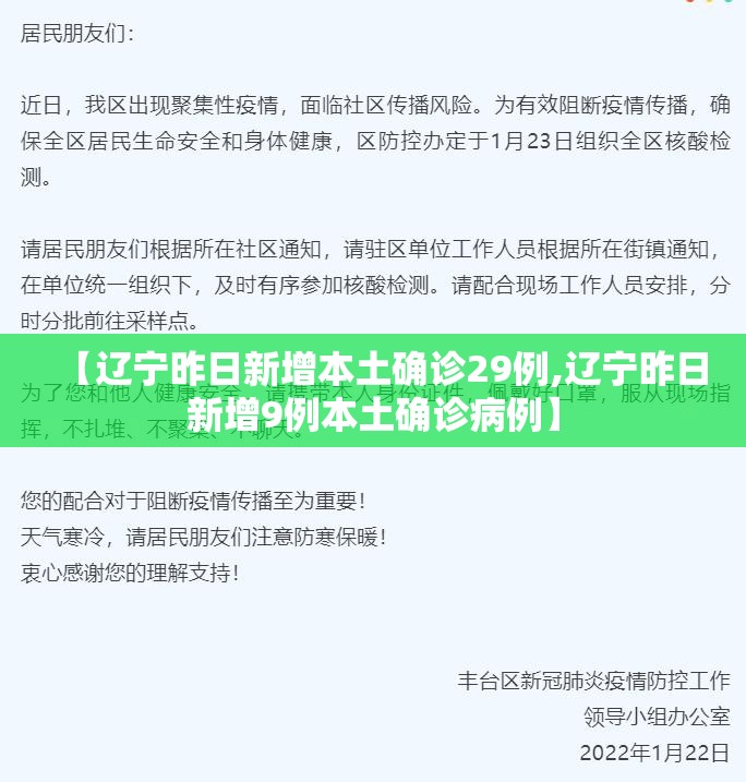 【辽宁昨日新增本土确诊29例,辽宁昨日新增9例本土确诊病例】 【辽宁昨日新增本土确诊29例,辽宁昨日新增9例本土确诊病例】