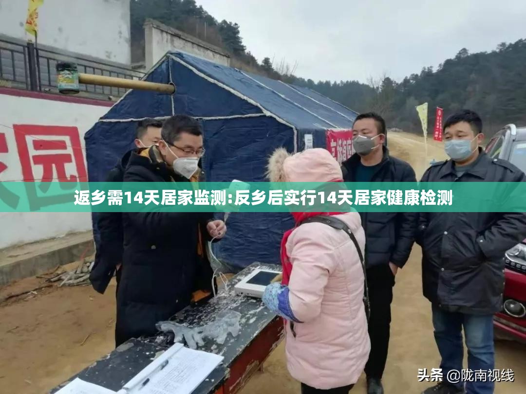 返乡需14天居家监测:反乡后实行14天居家健康检测
