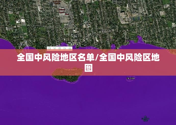 全国中风险地区名单/全国中风险区地图 全国中风险地区名单/全国中风险区地图